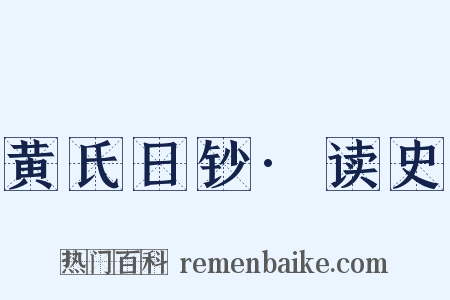 黄氏日钞·读史是什么意思的图片